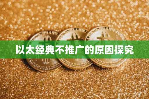 以太经典不推广的原因探究
