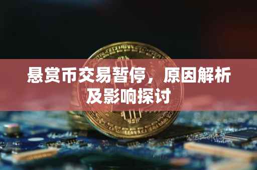 悬赏币交易暂停，原因解析及影响探讨