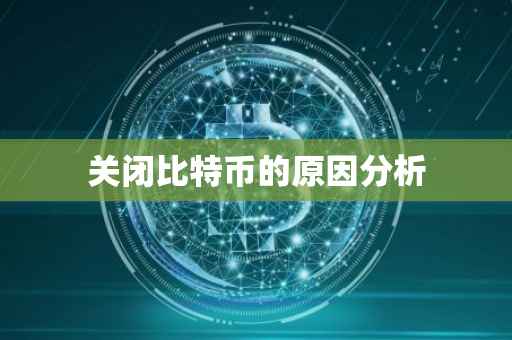 关闭比特币的原因分析