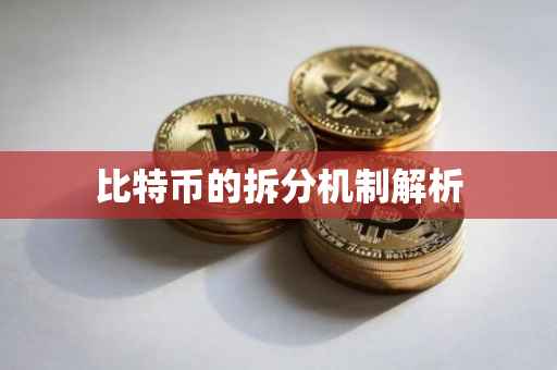 比特币的拆分机制解析