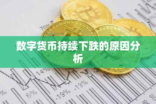 数字货币持续下跌的原因分析