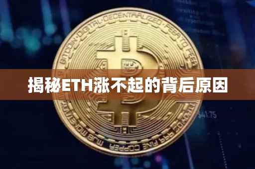 揭秘ETH涨不起的背后原因