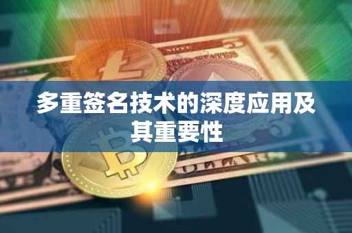 多重签名技术的深度应用及其重要性
