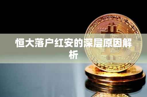 恒大落户红安的深层原因解析