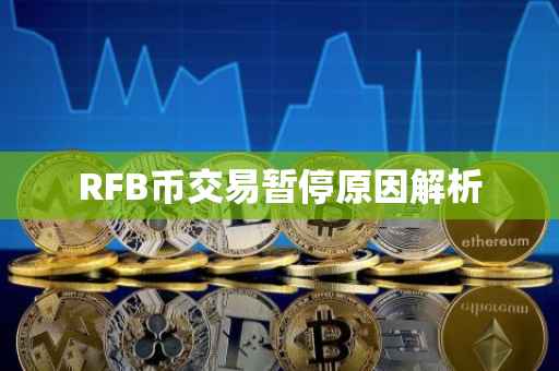 RFB币交易暂停原因解析