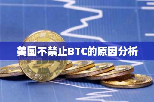 美国不禁止BTC的原因分析