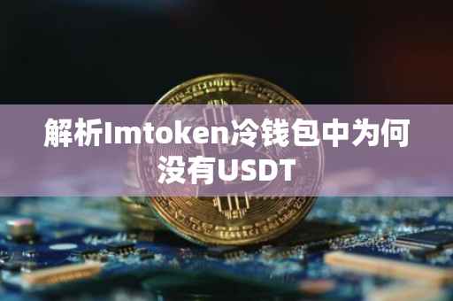解析Imtoken冷钱包中为何没有USDT