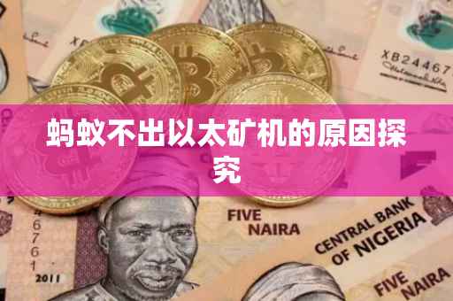 蚂蚁不出以太矿机的原因探究