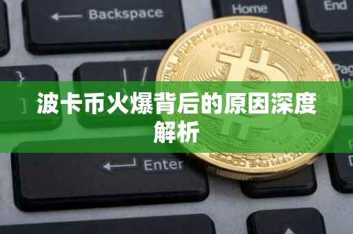 波卡币火爆背后的原因深度解析