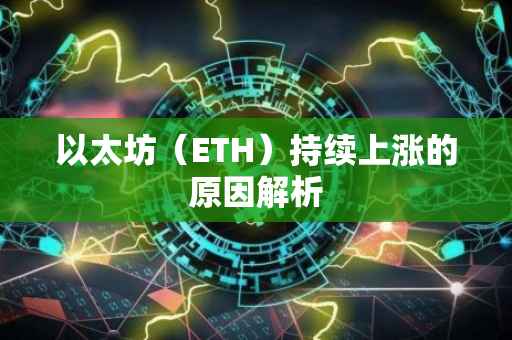 以太坊(ETH)持续上涨的原因解析