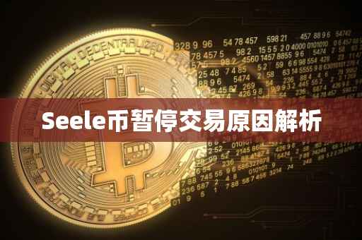 Seele币暂停交易原因解析