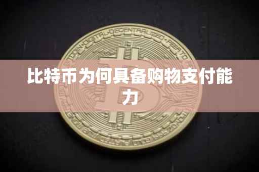 比特币为何具备购物支付能力
