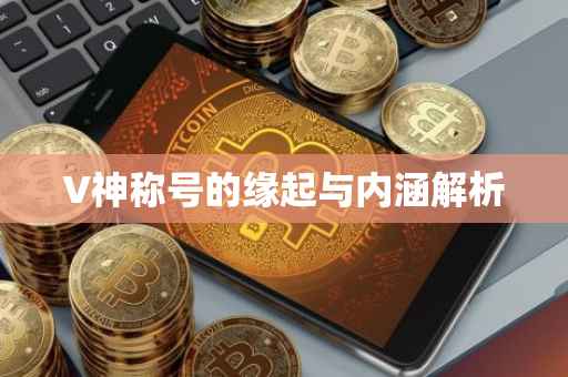 V神称号的缘起与内涵解析