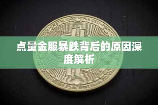 点量金服暴跌背后的原因深度解析