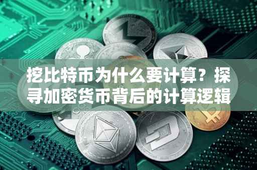 挖比特币为什么要计算？探寻加密货币背后的计算逻辑