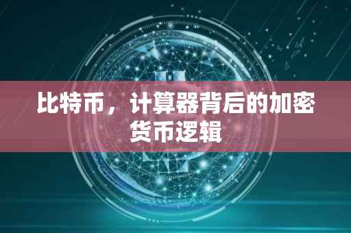 比特币，计算器背后的加密货币逻辑