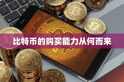 比特币的购买能力从何而来