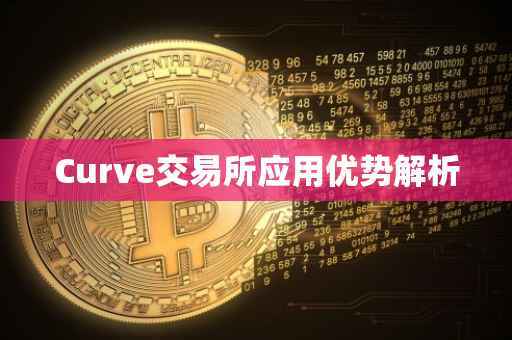 Curve交易所应用优势解析