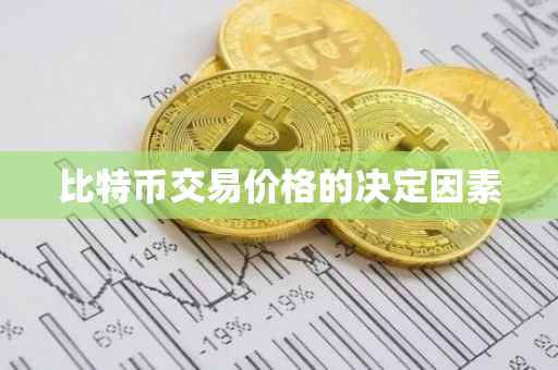比特币交易价格的决定因素