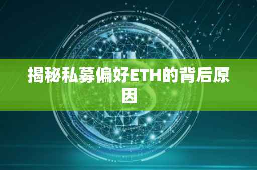 揭秘私募偏好ETH的背后原因