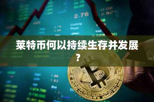 莱特币何以持续生存并发展?