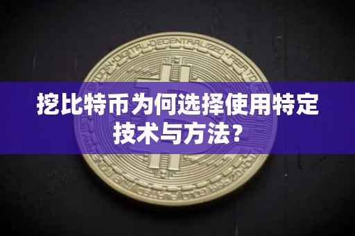 挖比特币为何选择使用特定技术与方法？