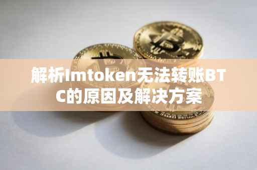 解析Imtoken无法转账BTC的原因及解决方案