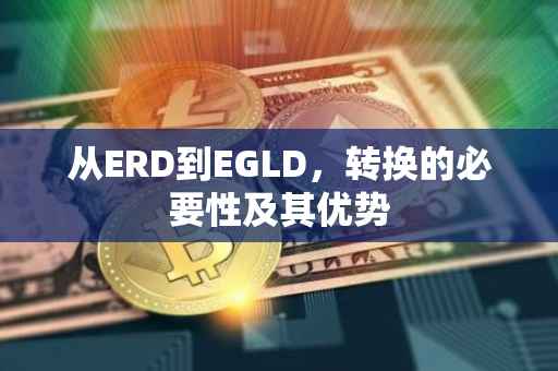 从ERD到EGLD，转换的必要性及其优势
