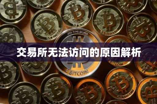 交易所无法访问的原因解析