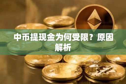 中币提现金为何受限？原因解析