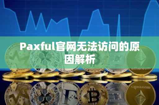 Paxful官网无法访问的原因解析