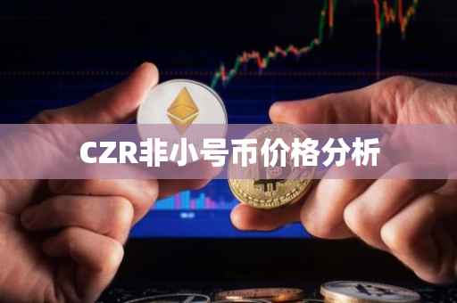 CZR非小号币价格分析