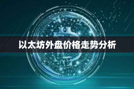以太坊外盘价格走势分析