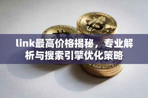 link最高价格揭秘，专业解析与搜索引擎优化策略