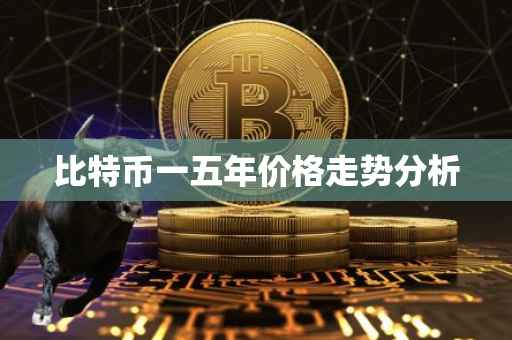 比特币一五年价格走势分析