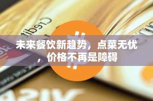 未来餐饮新趋势，点菜无忧，价格不再是障碍