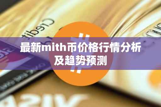 最新mith币价格行情分析及趋势预测