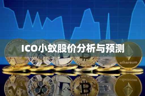 ICO小蚁股价分析与预测