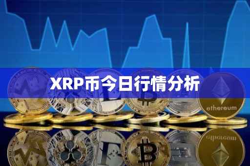 XRP币今日行情分析