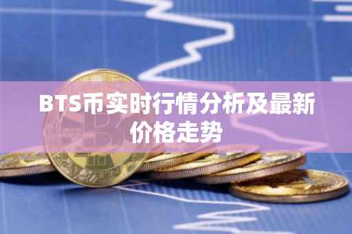 BTS币实时行情分析及最新价格走势