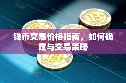 钱币交易价格指南，如何确定与交易策略