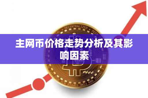 主网币价格走势分析及其影响因素
