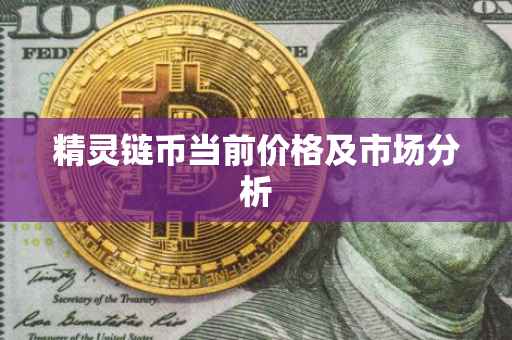 精灵链币当前价格及市场分析