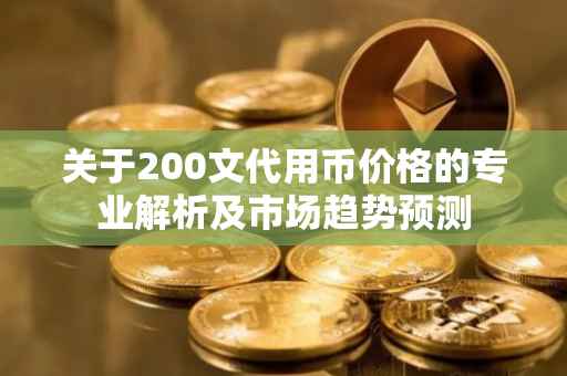 关于200文代用币价格的专业解析及市场趋势预测