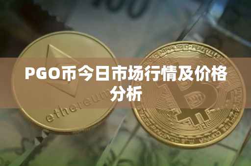 PGO币今日市场行情及价格分析