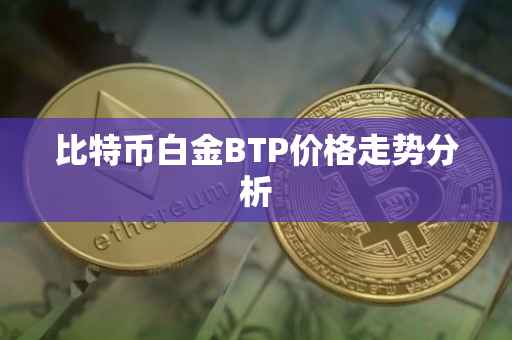 比特币白金BTP价格走势分析