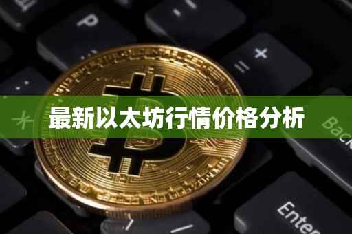 最新以太坊行情价格分析