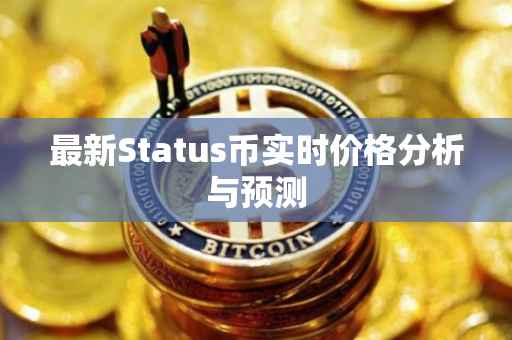 最新Status币实时价格分析与预测