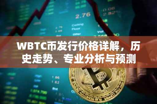 WBTC币发行价格详解，历史走势、专业分析与预测