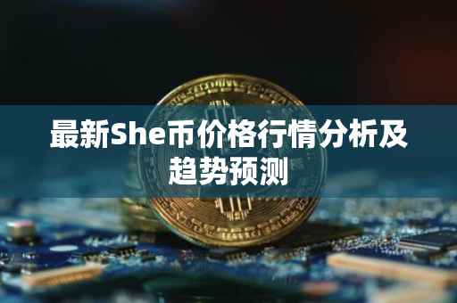 最新She币价格行情分析及趋势预测